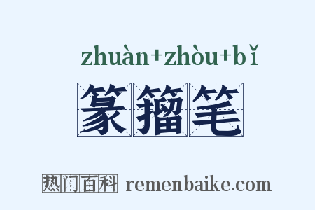 篆籀笔是什么意思的图片